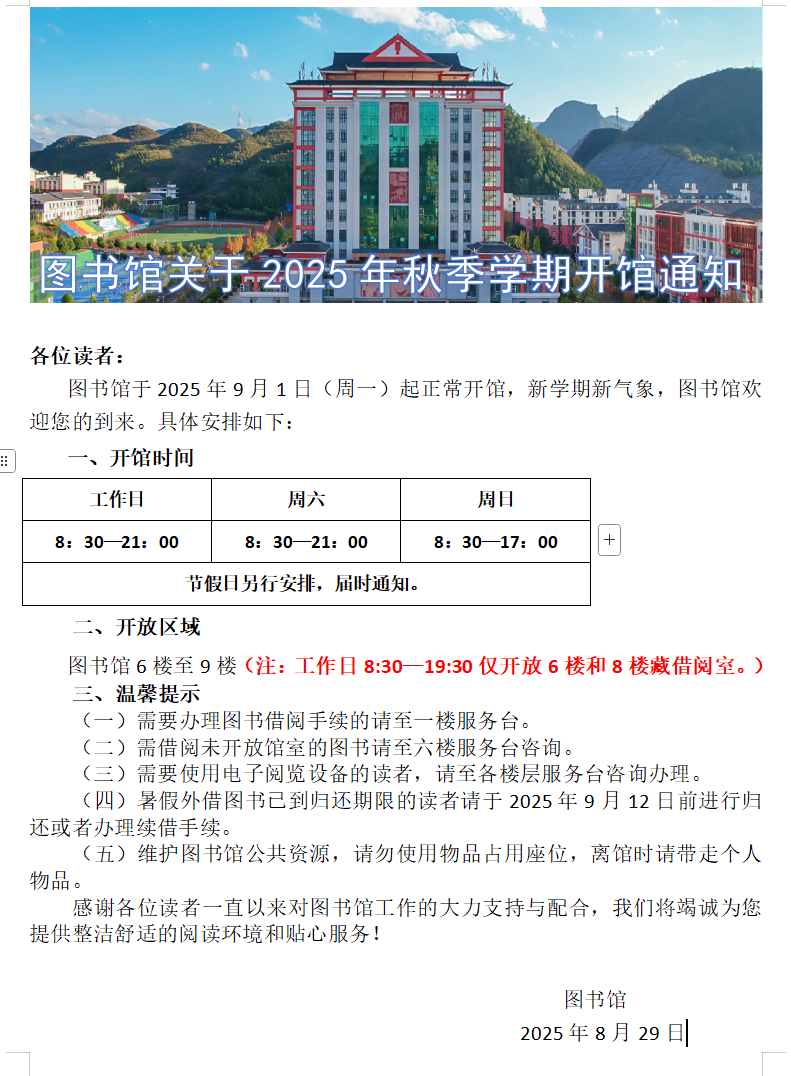 新学期开馆通知.png